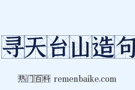 寻天台山造句是什么意思的图片